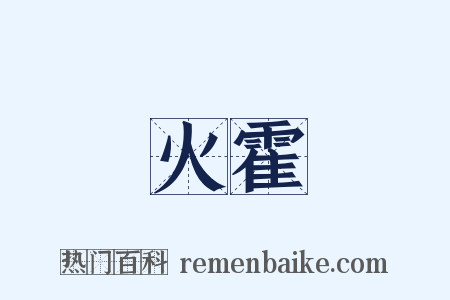 火霍是什么意思的图片